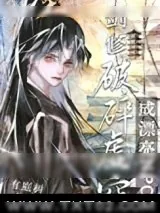 《剑修穿成全息游戏漂亮npc后》小说封面