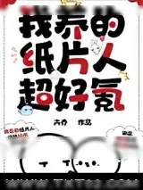 《我养的纸片人超好氪》小说封面