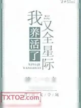 《我又养活了全星际》小说封面