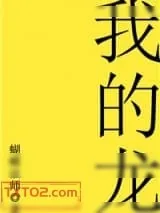 《我的龙》小说封面