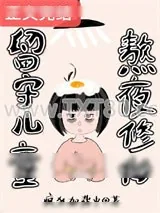 《留守儿童，熬夜修仙》小说封面