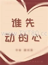 《谁先动的心》小说封面