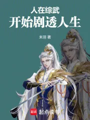 《人在综武，开始剧透人生》小说封面