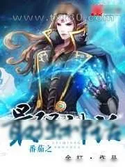 《番茄之最强神话》小说封面