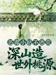 《恶毒小姑不逃荒，深山造世外桃源》小说封面