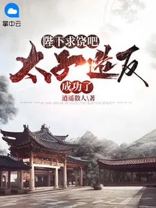《陛下求饶吧，太子造反成功了》小说封面