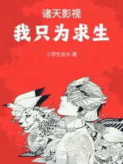 《诸天影视：我只为求生》小说封面