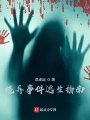 《诡异事件逃生指南》小说封面