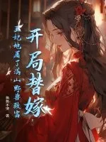 《开局替嫁，王妃她屠了满山野兽致富》小说封面