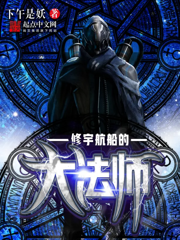 《修宇航船的大法师》小说封面