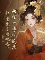 《两眼一睁就是杀，都重生了磨叽啥》小说封面