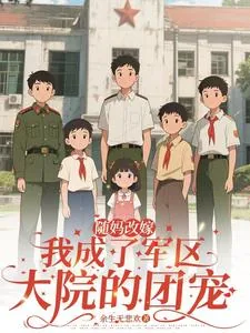 《随妈改嫁：我成了军区大院的团宠》小说封面