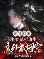 《诡异降临：假扮贵族插班生意外成团宠》小说封面