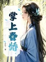 《掌上春娇》小说封面