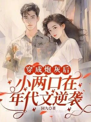 《穿成炮灰后,小两口在年代文逆袭》小说封面