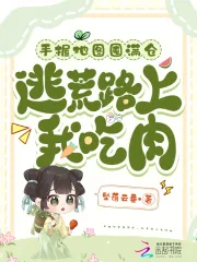 《手握地图囤满仓，逃荒路上我吃肉》小说封面