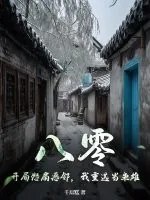 《八零:开局怒扇恶邻,我重选当枭雄》小说封面