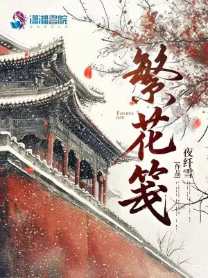 《繁花笺》小说封面