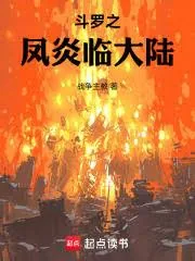 《斗罗：我马红俊以凤凰镇大陆》小说封面