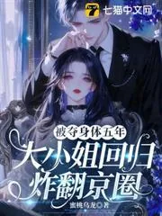 《被夺身体五年，大小姐回归炸翻京圈》小说封面