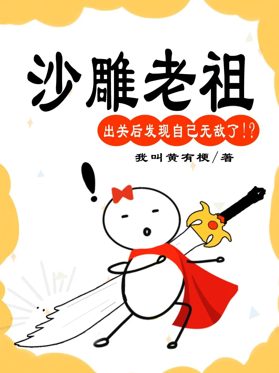 《沙雕老祖出关后在线回收废物子女》小说封面