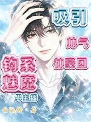 《钓系魅魔男主播,吸引帅气神豪团》小说封面