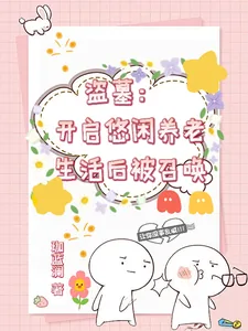 《盗墓：开启悠闲养老生活后被召唤》小说封面