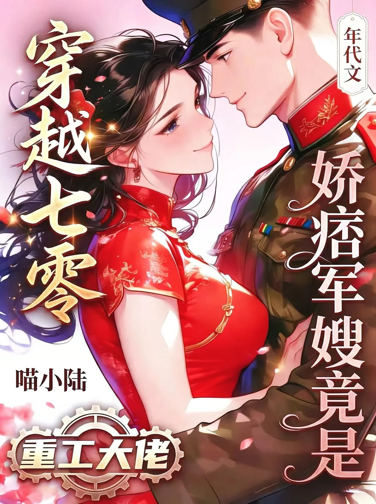 《穿越七零,娇痞军嫂竟是重工大佬》小说封面