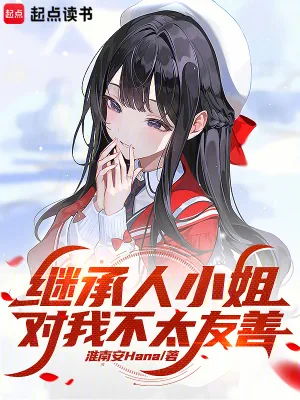 《继承人小姐对我不太友善》小说封面