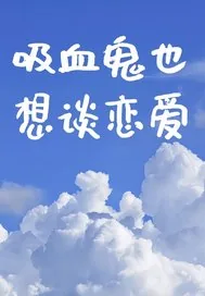 《吸血鬼也想谈恋爱》小说封面