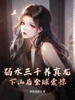 《弱水三千养真龙，下山后全球震惊！》小说封面