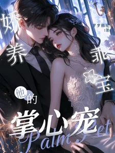 《娇养乖宝：他的掌心宠》小说封面