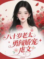 《八十岁老太勇闯娇宠虐文》小说封面