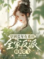 《穿到荒年有系统，全家反派被我带飞》小说封面