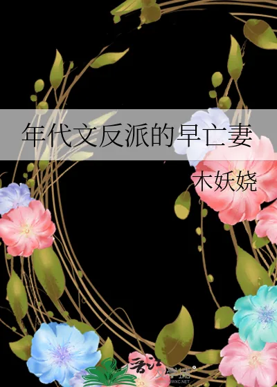《年代文反派的早亡妻》小说封面