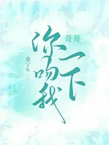 《哥哥，你吻我一下》小说封面