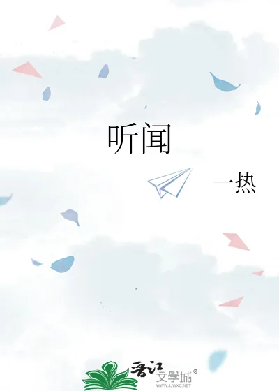 《听闻》小说封面