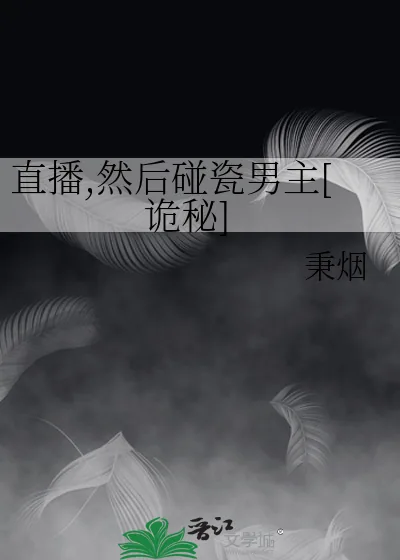 《直播,然后碰瓷男主[诡秘]》小说封面