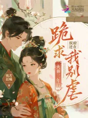 《火葬三年后，侯府还在跪求我别虐》小说封面