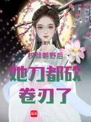 《权倾朝野后她刀都砍卷刃了！》小说封面