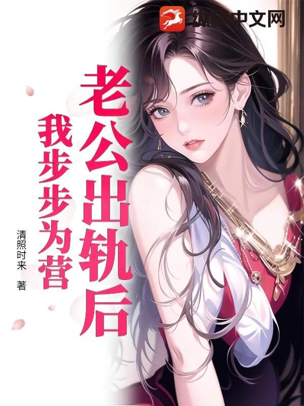 《老公出轨后，我步步为营》小说封面
