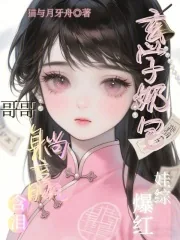 《玄学奶包娃综爆红,哥哥含泪躺赢》小说封面