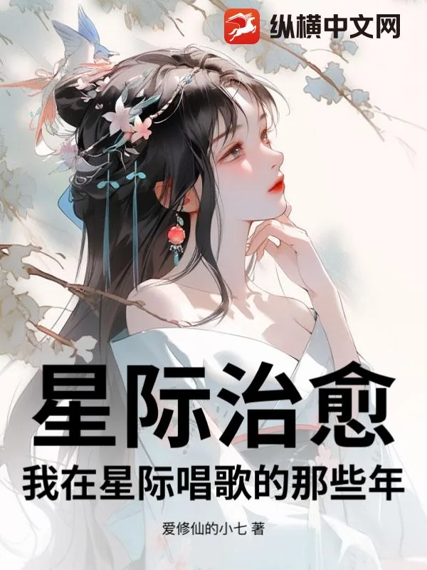 《星际治愈：我在星际唱歌的那些年》小说封面
