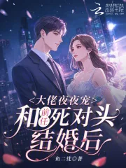 《和前任死对头结婚后,大佬夜夜宠》小说封面