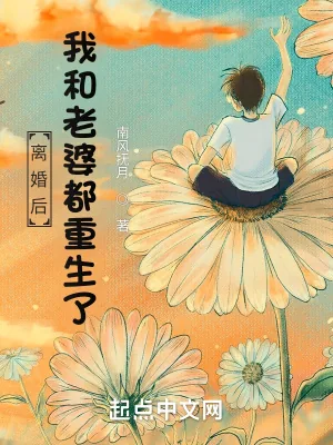 《离婚后，我和老婆都重生了》小说封面