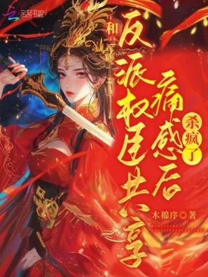 《和反派权臣共享痛感后杀疯了》小说封面