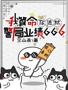 《我算命，你进狱，警局业绩666》小说封面