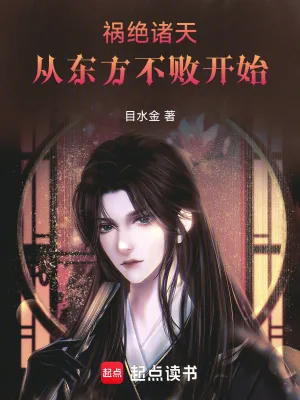 《祸绝诸天从东方不败开始》小说封面
