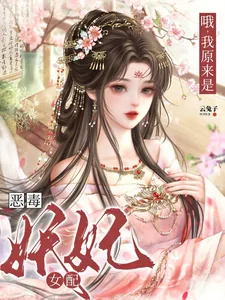 《哦，我原来是恶毒妖妃女配》小说封面