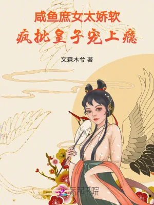 《咸鱼庶女太娇软，疯批皇子宠上瘾》小说封面
